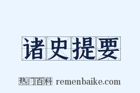 诸史提要是什么意思的图片